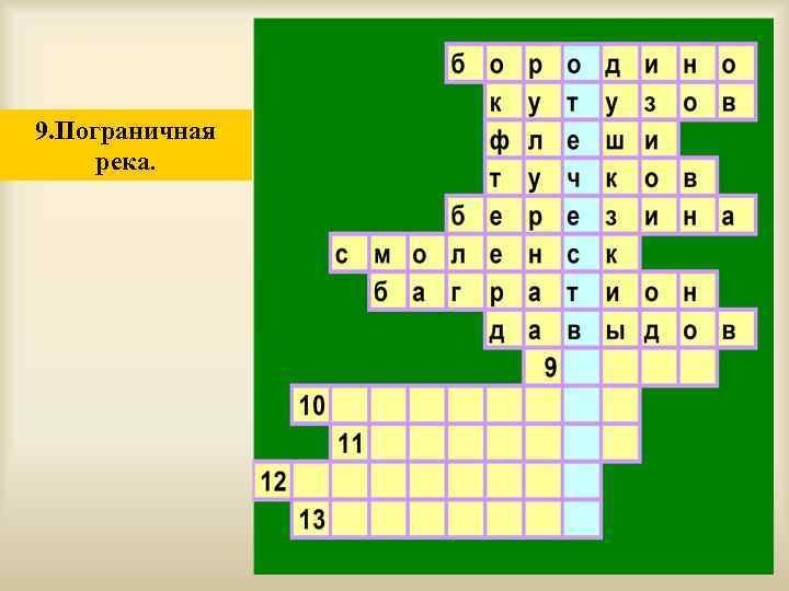 9. Пограничная река. 