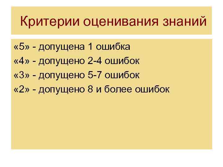  Критерии оценивания знаний « 5» - допущена 1 ошибка « 4» - допущено