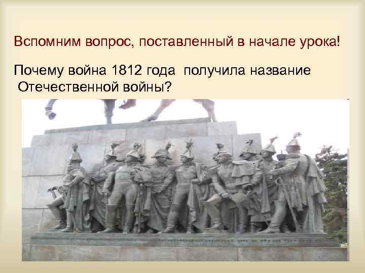 Почему войну 1812 года называют отечественной. Почему Отечественная война называется Отечественной 1812. Почему почему война 1812 года называется Отечественной. Почему война 1812 называется Отечественной.