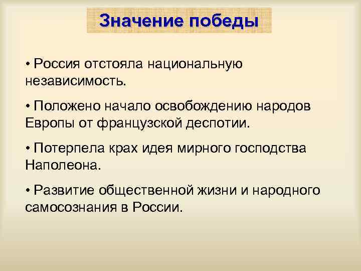 Значение победы • Россия отстояла национальную независимость. • Положено начало освобождению народов Европы от