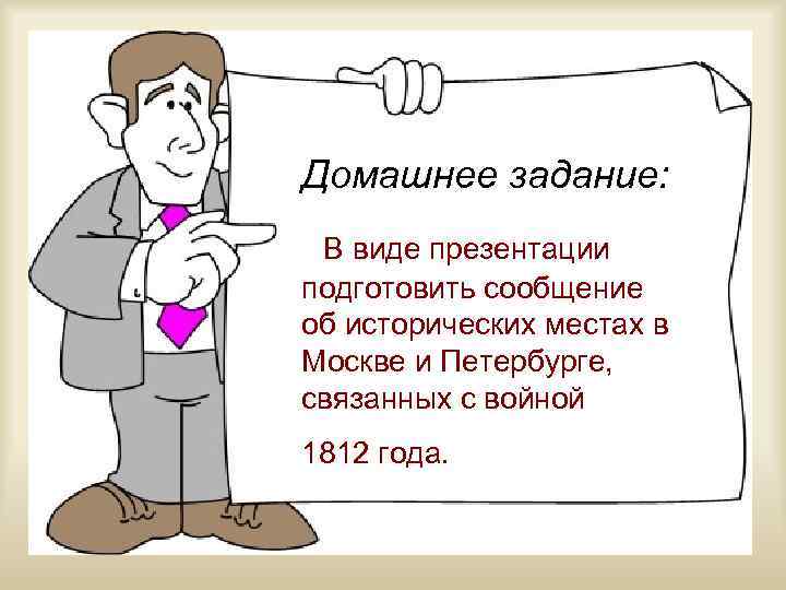 Домашнее задание: В виде презентации подготовить сообщение об исторических местах в Москве и Петербурге,