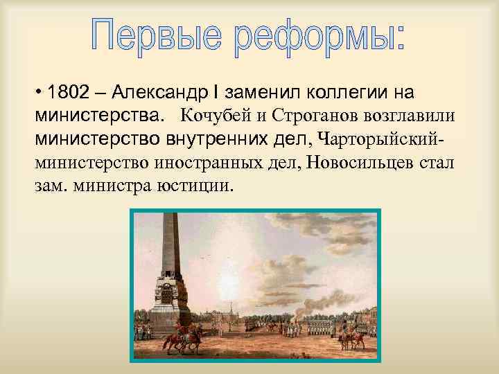  • 1802 – Александр I заменил коллегии на министерства. Кочубей и Строганов возглавили