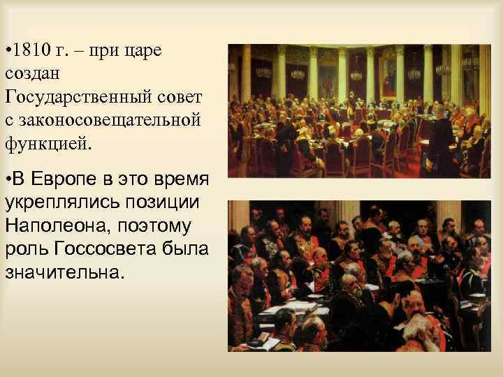  • 1810 г. – при царе создан Государственный совет с законосовещательной функцией. •