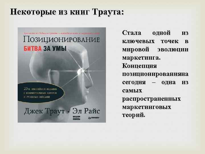 Некоторые из книг Траута: Стала одной из ключевых точек в мировой эволюции маркетинга. Концепция