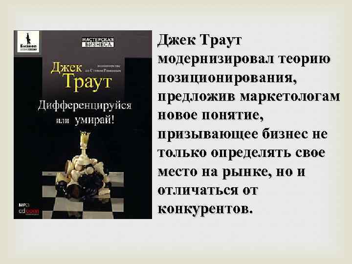 Джек Траут модернизировал теорию позиционирования, предложив маркетологам новое понятие, призывающее бизнес не только определять