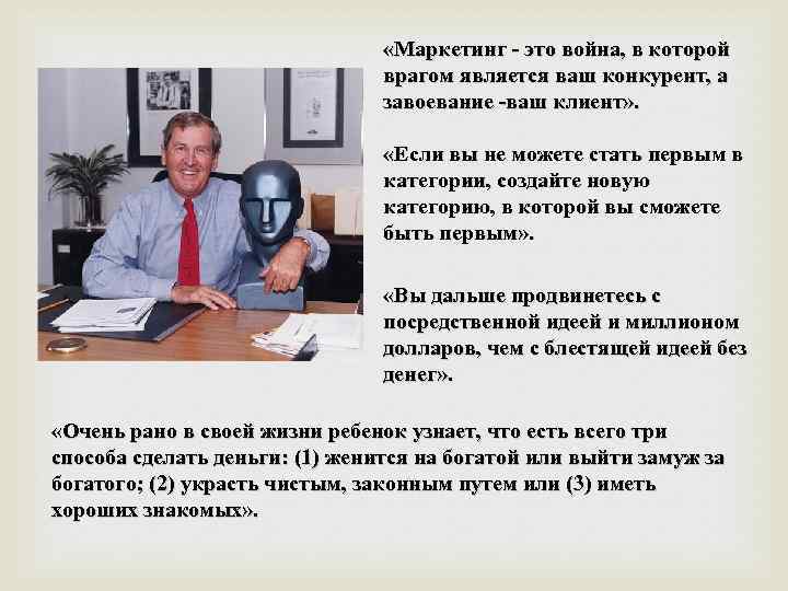  «Маркетинг - это война, в которой врагом является ваш конкурент, а завоевание -ваш