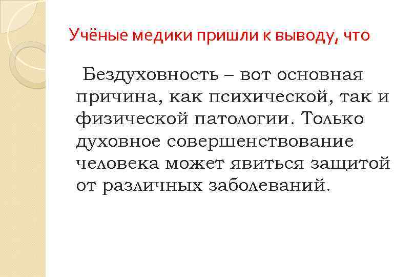 Учёные медики пришли к выводу, что Бездуховность – вот основная причина, как психической, так