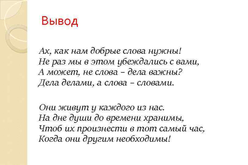 Вывод Ах, как нам добрые слова нужны! Не раз мы в этом убеждались с