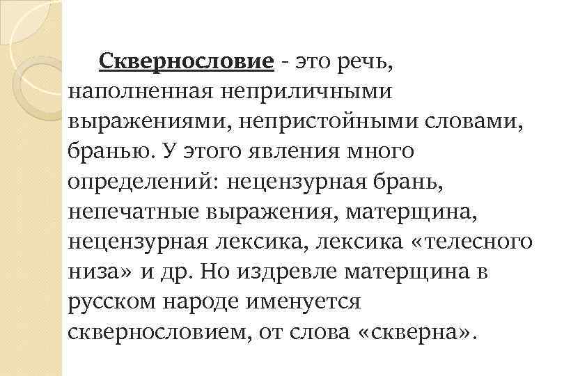 Сквернословие - это речь, наполненная неприличными выражениями, непристойными словами, бранью. У этого явления много