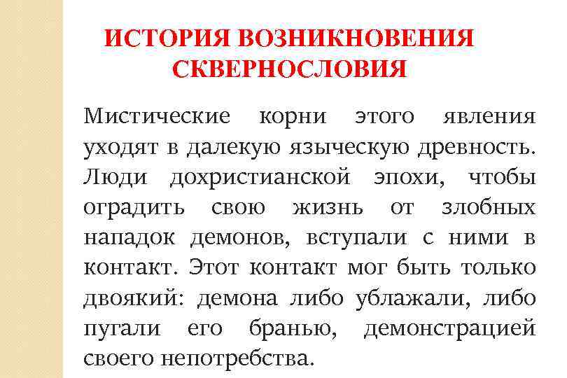 ИСТОРИЯ ВОЗНИКНОВЕНИЯ СКВЕРНОСЛОВИЯ Мистические корни этого явления уходят в далекую языческую древность. Люди дохристианской