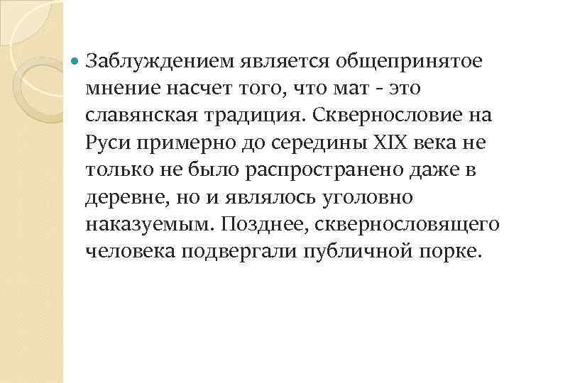  Заблуждением является общепринятое мнение насчет того, что мат - это славянская традиция. Сквернословие