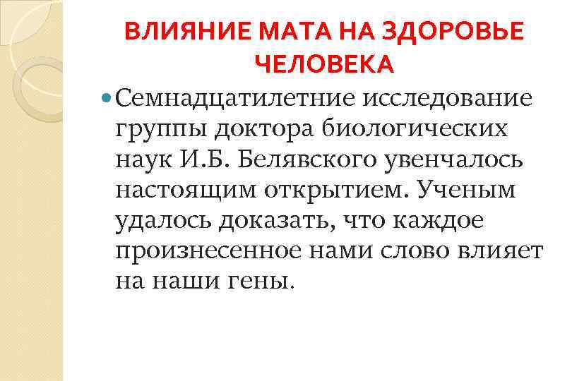 ВЛИЯНИЕ МАТА НА ЗДОРОВЬЕ ЧЕЛОВЕКА Семнадцатилетние исследование группы доктора биологических наук И. Б. Белявского