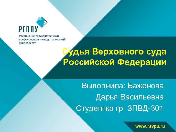 Судья Верховного суда Российской Федерации Выполнила: Баженова Дарья Васильевна Студентка гр. ЗПВД-301 