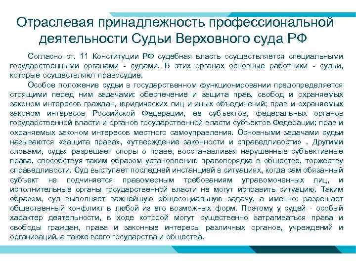 Отраслевая принадлежность профессиональной деятельности Судьи Верховного суда РФ Согласно ст. 11 Конституции РФ