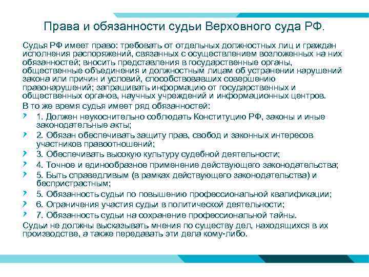 Права и обязанности судьи Верховного суда РФ. Судья РФ имеет право: требовать от отдельных
