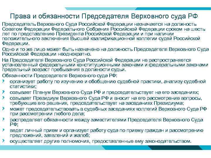 Права и обязанности Председателя Верховного суда РФ Председатель Верховного Суда Российской Федерации назначается на