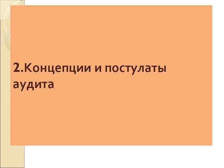 2. Концепции и постулаты аудита 