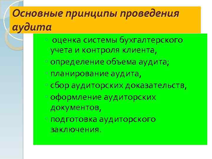 Основные принципы проведения аудита ◦ оценка системы бухгалтерского учета и контроля клиента, ◦ определение