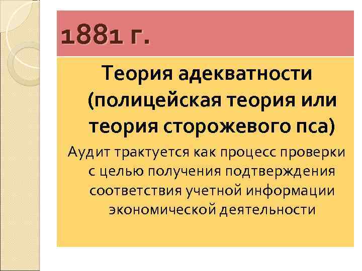 1881 г. Теория адекватности (полицейская теория или теория сторожевого пса) Аудит трактуется как процесс