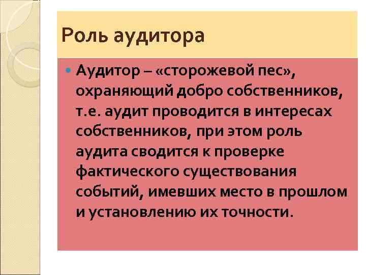 Роль аудитора Аудитор – «сторожевой пес» , охраняющий добро собственников, т. е. аудит проводится