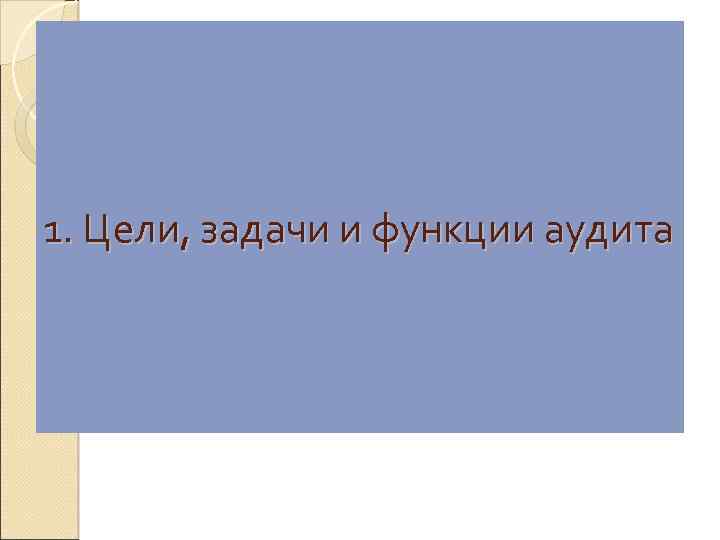 1. Цели, задачи и функции аудита 