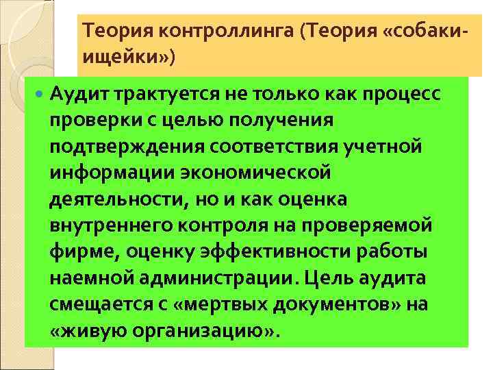 Теория контроллинга (Теория «собакиищейки» ) Аудит трактуется не только как процесс проверки с целью