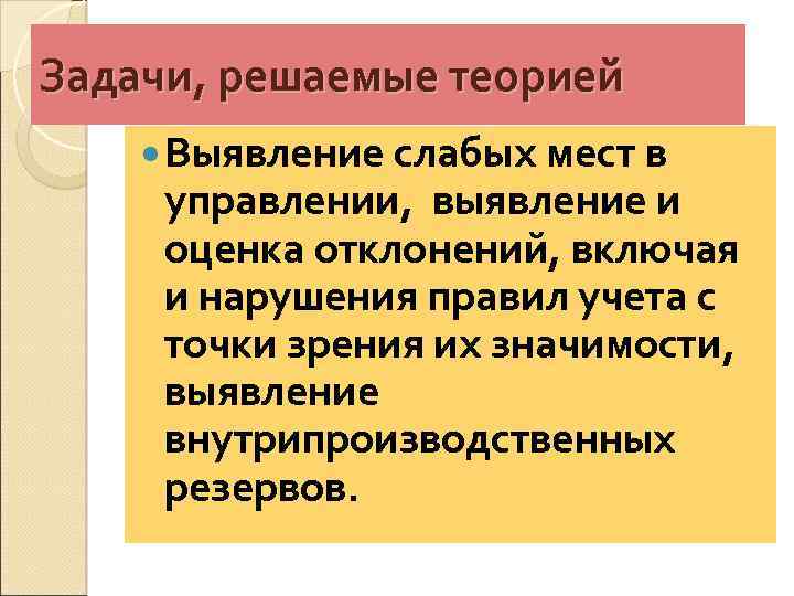 Задачи, решаемые теорией Выявление слабых мест в управлении, выявление и оценка отклонений, включая и