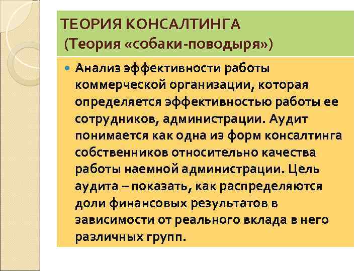 ТЕОРИЯ КОНСАЛТИНГА (Теория «собаки-поводыря» ) Анализ эффективности работы коммерческой организации, которая определяется эффективностью работы