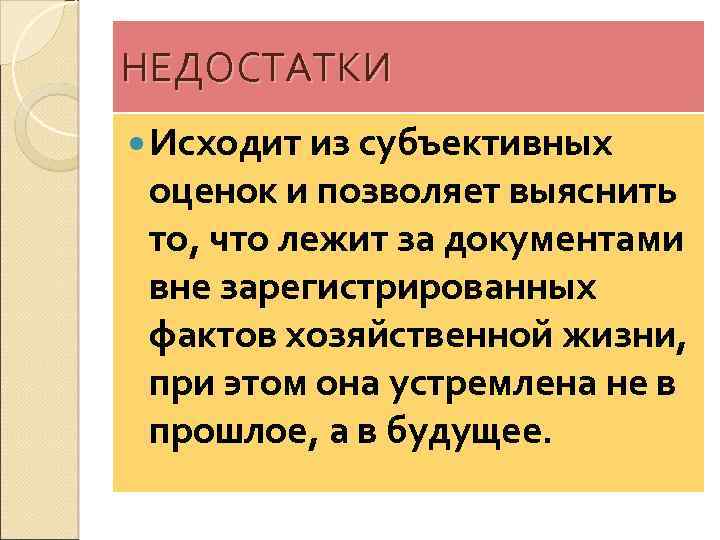 НЕДОСТАТКИ Исходит из субъективных оценок и позволяет выяснить то, что лежит за документами вне