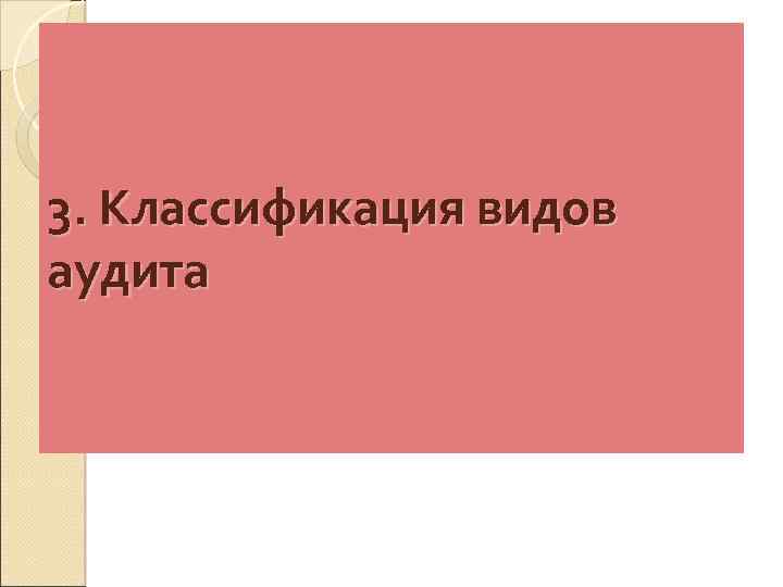 3. Классификация видов аудита 
