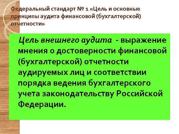 Федеральный стандарт № 1 «Цель и основные принципы аудита финансовой (бухгалтерской) отчетности» Цель внешнего