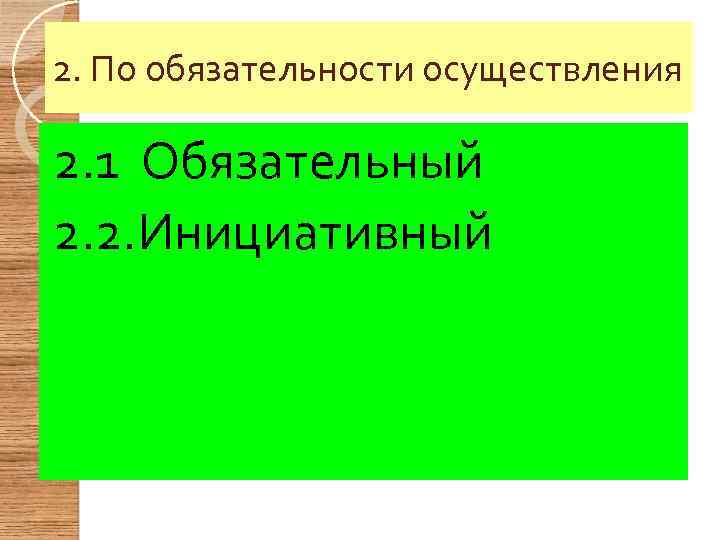 2. По обязательности осуществления 2. 1 Обязательный 2. 2. Инициативный 