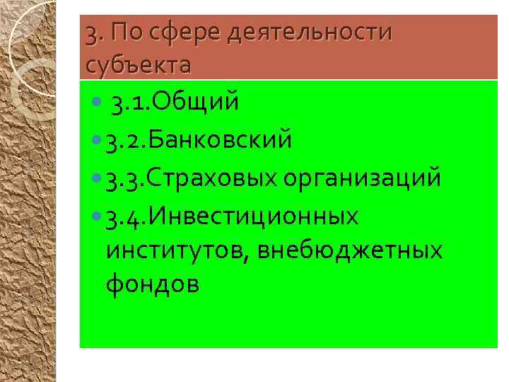 3. По сфере деятельности субъекта 3. 1. Общий 3. 2. Банковский 3. 3. Страховых