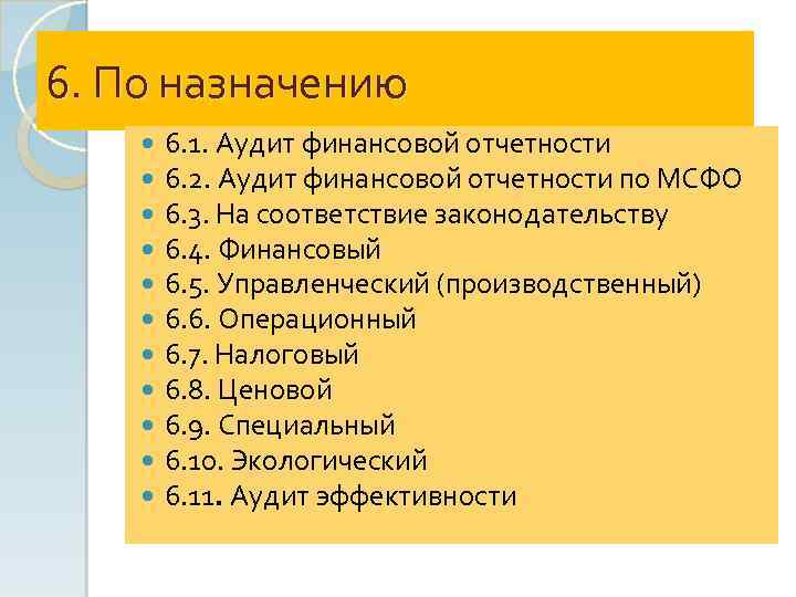 6. По назначению 6. 1. Аудит финансовой отчетности 6. 2. Аудит финансовой отчетности по