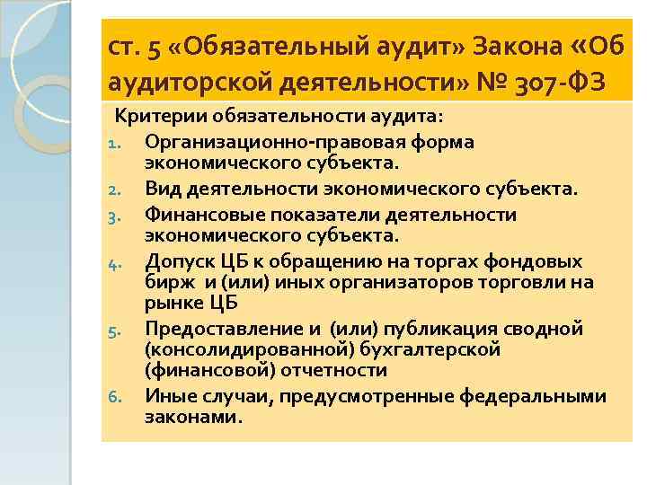 Фз об аудиторской деятельности. Критерии обязательного аудита. Критерии обязательности аудита. ФЗ 307 об аудиторской деятельности.