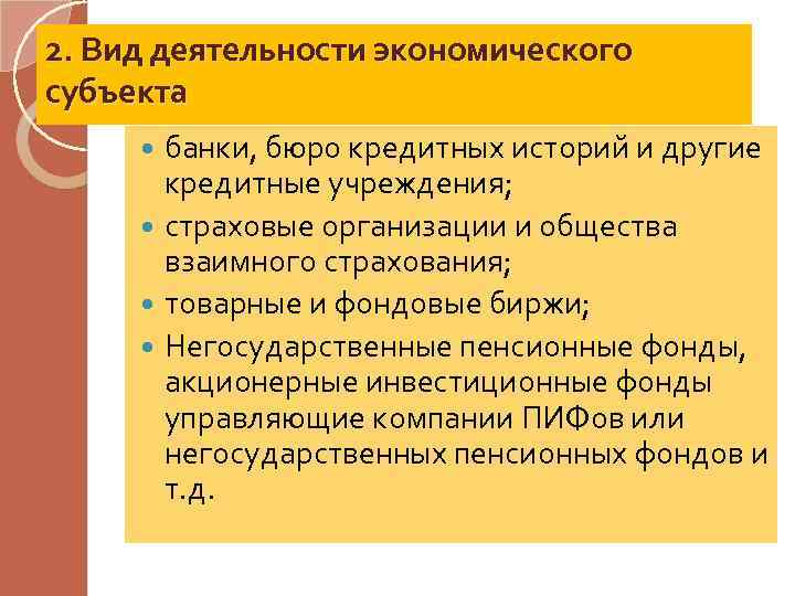 2. Вид деятельности экономического субъекта банки, бюро кредитных историй и другие кредитные учреждения; страховые