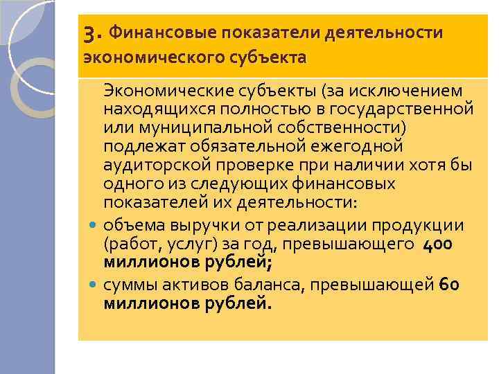 3. Финансовые показатели деятельности экономического субъекта Экономические субъекты (за исключением находящихся полностью в государственной