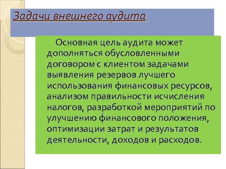 Задачи внешнего аудита Основная цель аудита может дополняться обусловленными договором с клиентом задачами выявления