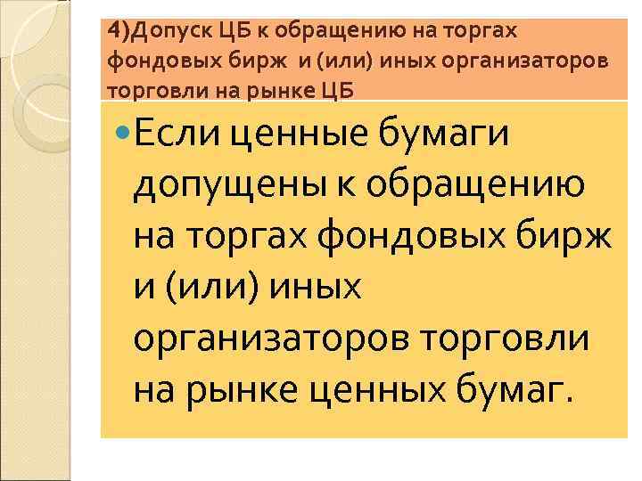 4)Допуск ЦБ к обращению на торгах фондовых бирж и (или) иных организаторов торговли на