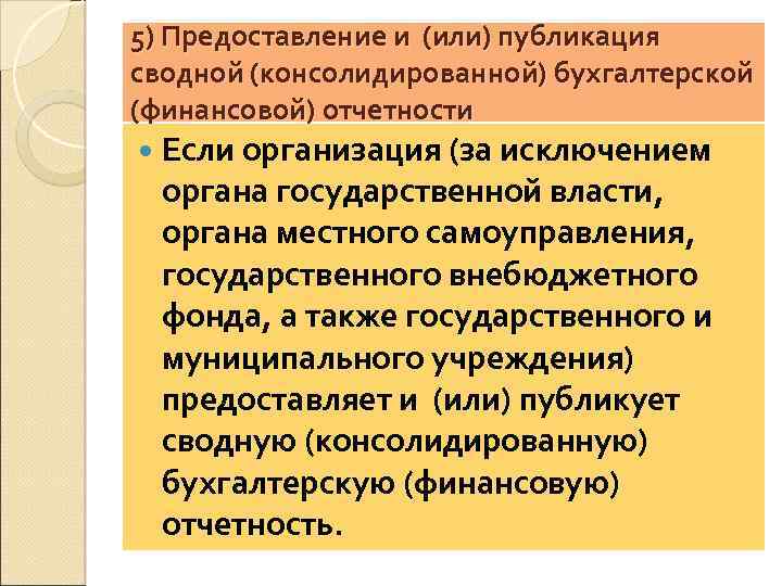 5) Предоставление и (или) публикация сводной (консолидированной) бухгалтерской (финансовой) отчетности Если организация (за исключением