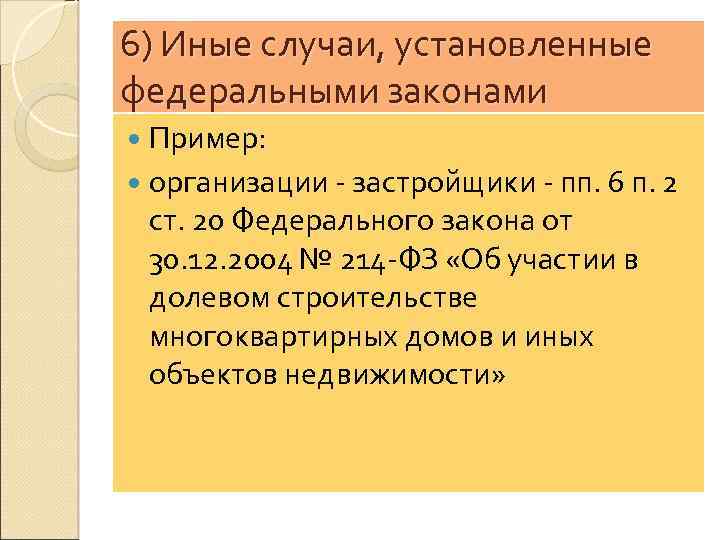6) Иные случаи, установленные федеральными законами Пример: организации - застройщики - пп. 6 п.