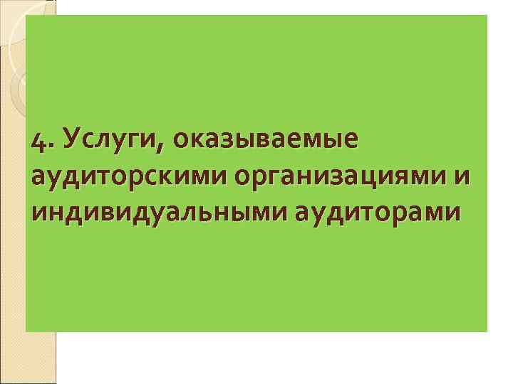 4. Услуги, оказываемые аудиторскими организациями и индивидуальными аудиторами 