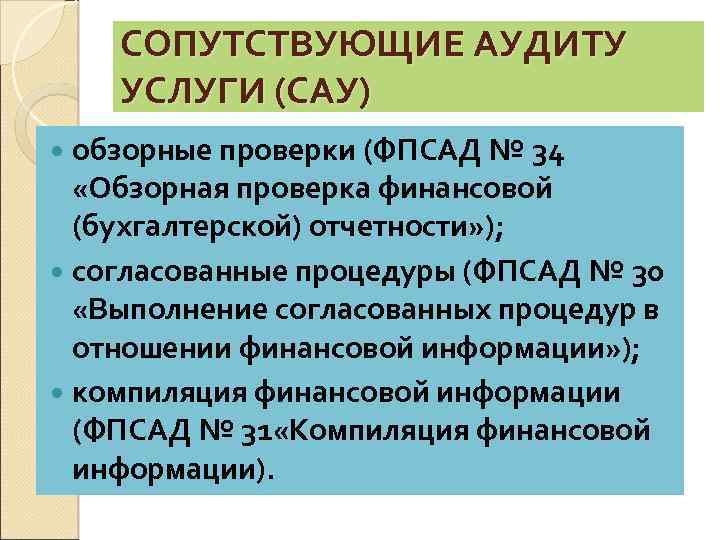 СОПУТСТВУЮЩИЕ АУДИТУ УСЛУГИ (САУ) обзорные проверки (ФПСАД № 34 «Обзорная проверка финансовой (бухгалтерской) отчетности»