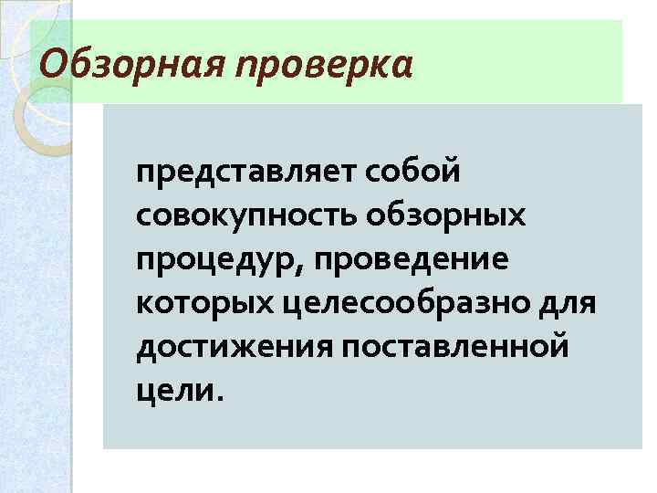 Обзорная проверка представляет собой совокупность обзорных процедур, проведение которых целесообразно для достижения поставленной цели.