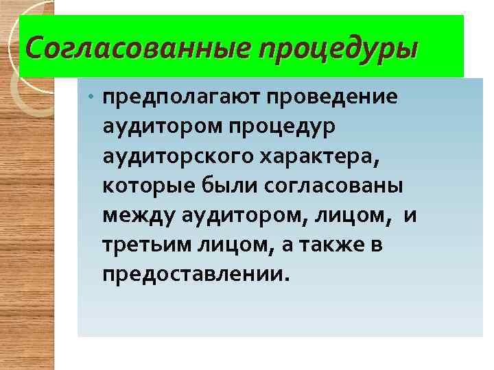 Согласованные процедуры • предполагают проведение аудитором процедур аудиторского характера, которые были согласованы между аудитором,