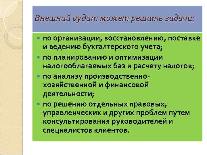 Внешний аудит может решать задачи: по организации, восстановлению, поставке и ведению бухгалтерского учета; по