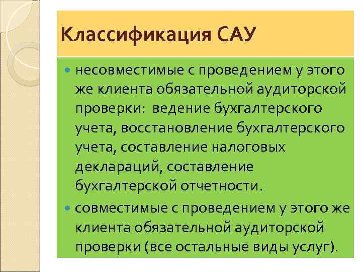 Классификация САУ несовместимые с проведением у этого же клиента обязательной аудиторской проверки: ведение бухгалтерского