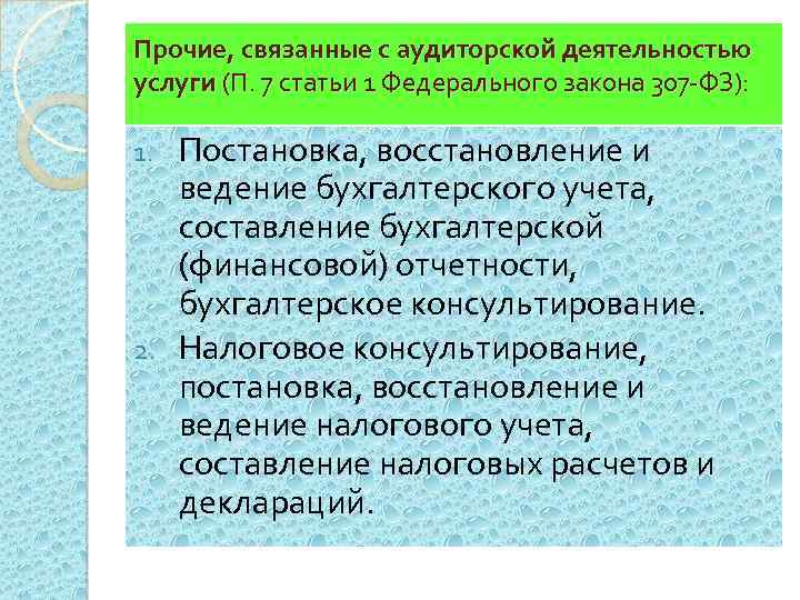 Прочие, связанные с аудиторской деятельностью услуги (П. 7 статьи 1 Федерального закона 307 -ФЗ):