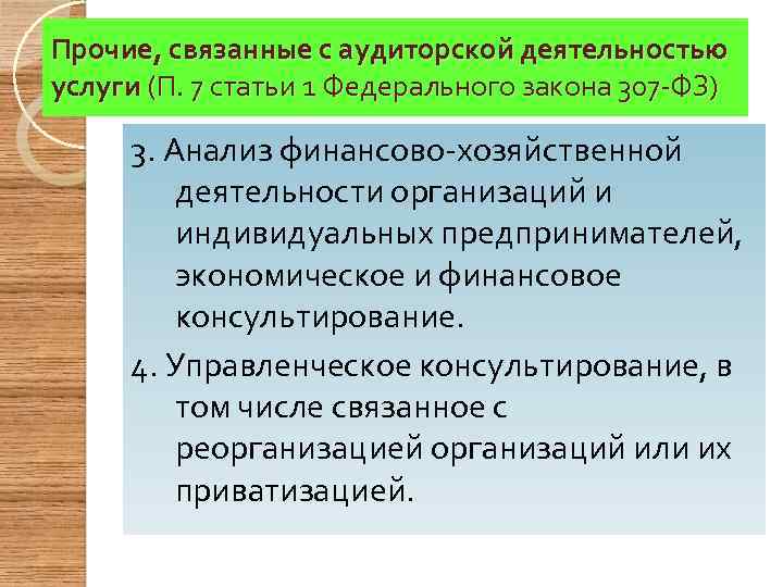Прочие, связанные с аудиторской деятельностью услуги (П. 7 статьи 1 Федерального закона 307 -ФЗ)