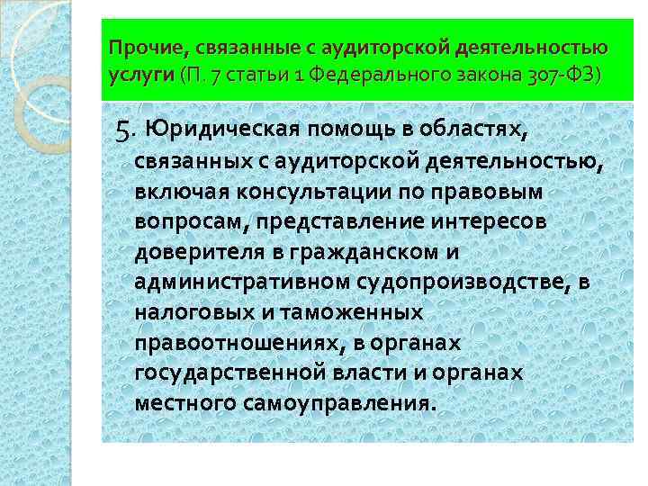 Прочие, связанные с аудиторской деятельностью услуги (П. 7 статьи 1 Федерального закона 307 -ФЗ)